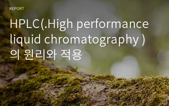 HPLC(.High performance liquid chromatography )의 원리와 적용