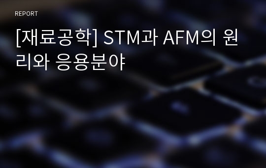 [재료공학] STM과 AFM의 원리와 응용분야