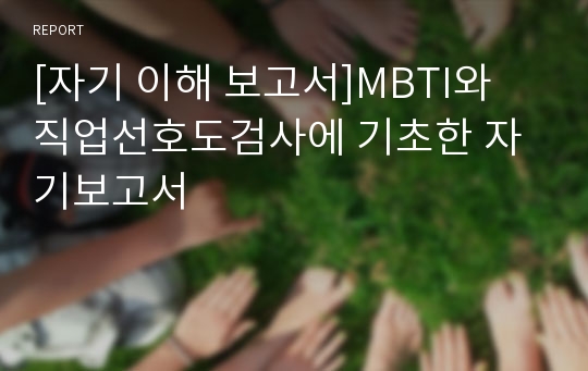 [자기 이해 보고서]MBTI와 직업선호도검사에 기초한 자기보고서