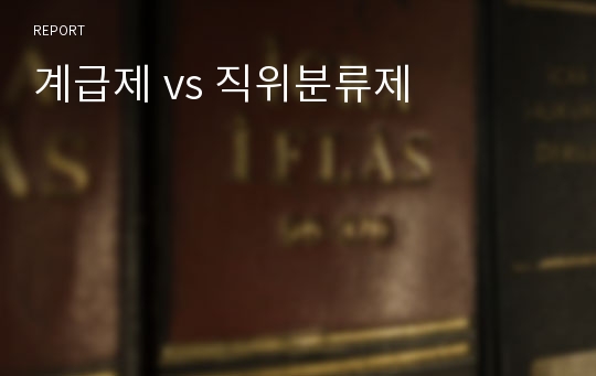 계급제 vs 직위분류제