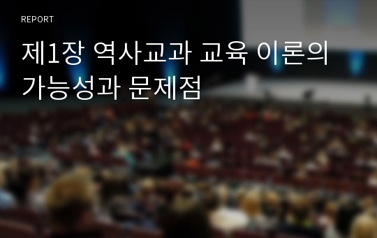 제1장 역사교과 교육 이론의 가능성과 문제점