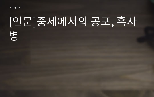 [인문]중세에서의 공포, 흑사병