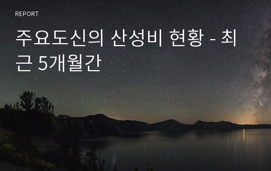 주요도신의 산성비 현황 - 최근 5개월간