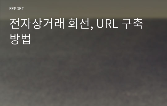 전자상거래 회선, URL 구축 방법