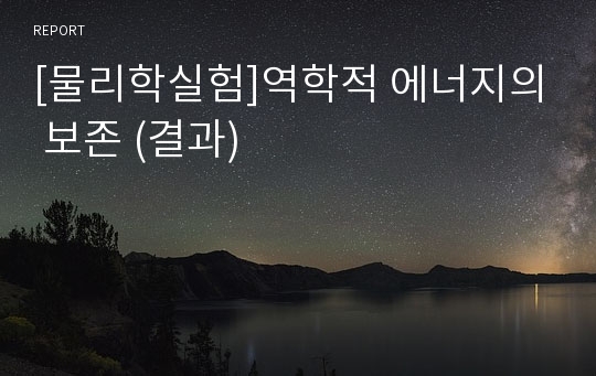 [물리학실험]역학적 에너지의 보존 (결과)