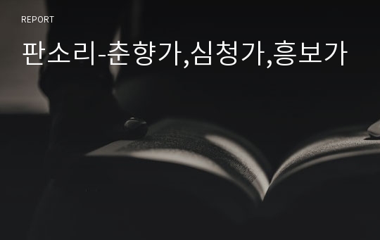 판소리-춘향가,심청가,흥보가