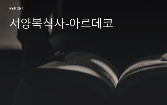 서양복식사-아르데코