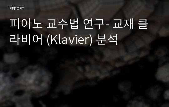 피아노 교수법 연구- 교재 클라비어 (Klavier) 분석