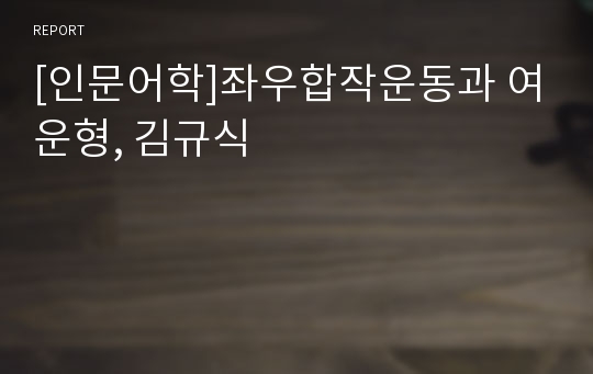 [인문어학]좌우합작운동과 여운형, 김규식