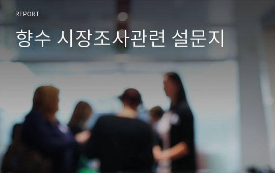 향수 시장조사관련 설문지