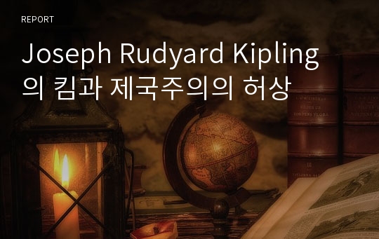 Joseph Rudyard Kipling의 킴과 제국주의의 허상