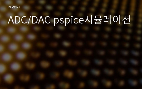 ADC/DAC pspice시뮬레이션