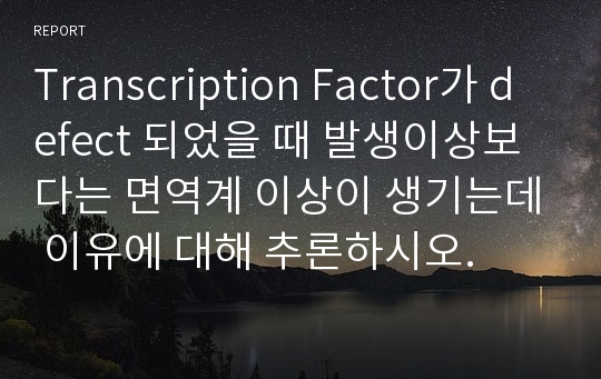 Transcription Factor가 defect 되었을 때 발생이상보다는 면역계 이상이 생기는데 이유에 대해 추론하시오.