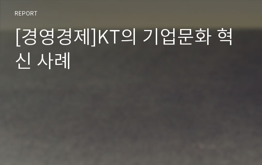 [경영경제]KT의 기업문화 혁신 사례