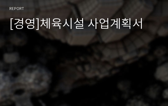 [경영]체육시설 사업계획서