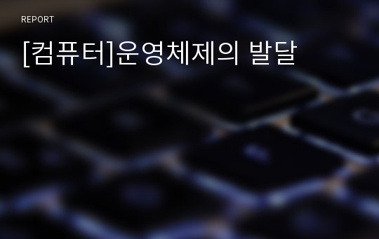 [컴퓨터]운영체제의 발달