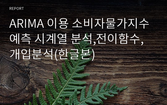 ARIMA 이용 소비자물가지수예측 시계열 분석,전이함수,개입분석(한글본)