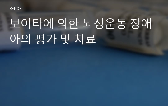 보이타에 의한 뇌성운동 장애아의 평가 및 치료