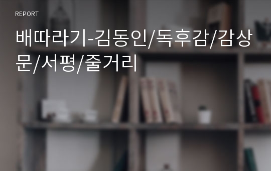 배따라기-김동인/독후감/감상문/서평/줄거리