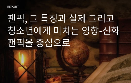 팬픽, 그 특징과 실제 그리고 청소년에게 미치는 영향-신화팬픽을 중심으로