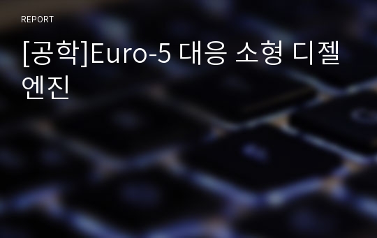 [공학]Euro-5 대응 소형 디젤엔진