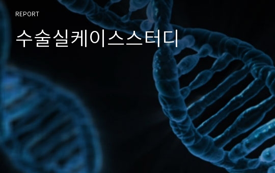 수술실케이스스터디