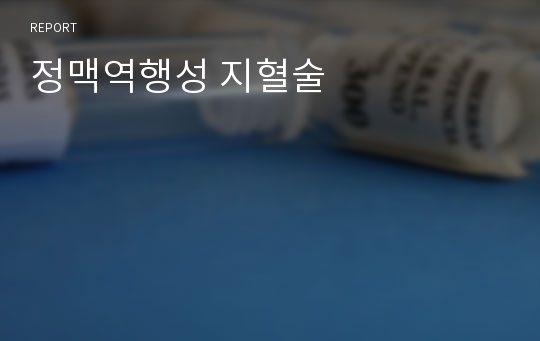 정맥역행성 지혈술