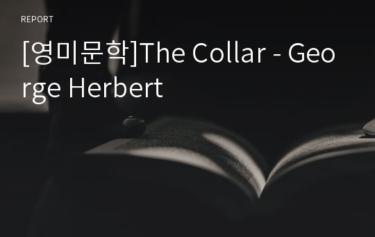 [영미문학]The Collar - George Herbert