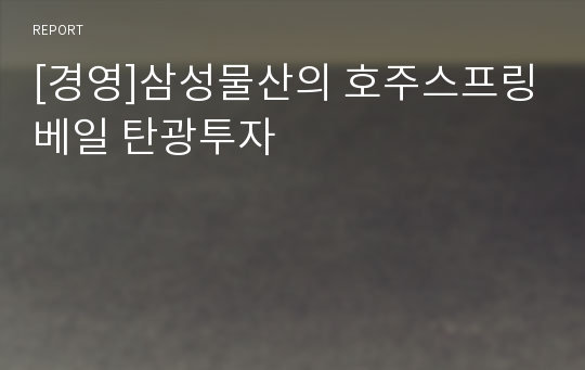 [경영]삼성물산의 호주스프링베일 탄광투자