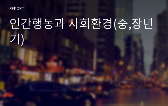 인간행동과 사회환경(중,장년기)