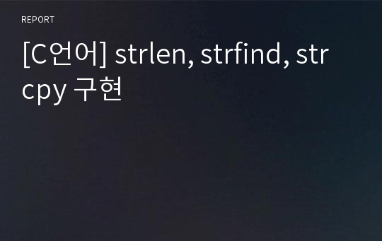 [C언어] strlen, strfind, strcpy 구현