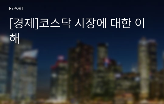 [경제]코스닥 시장에 대한 이해