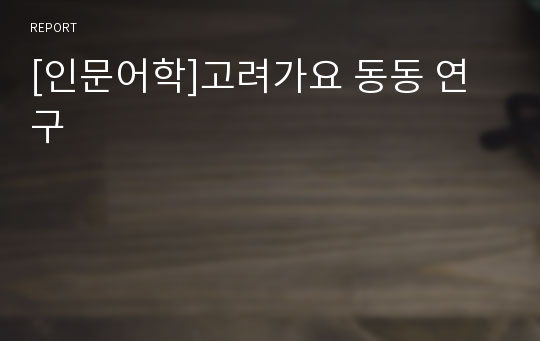 [인문어학]고려가요 동동 연구