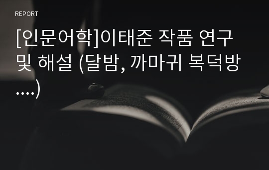 [인문어학]이태준 작품 연구 및 해설 (달밤, 까마귀 복덕방....)