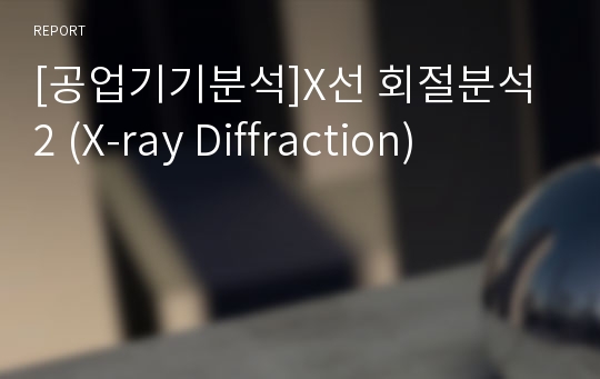 [공업기기분석]X선 회절분석2 (X-ray Diffraction)