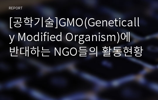 [공학기술]GMO(Genetically Modified Organism)에 반대하는 NGO들의 활동현황