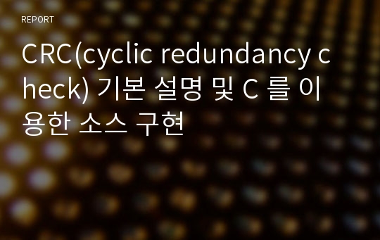 CRC(cyclic redundancy check) 기본 설명 및 C 를 이용한 소스 구현
