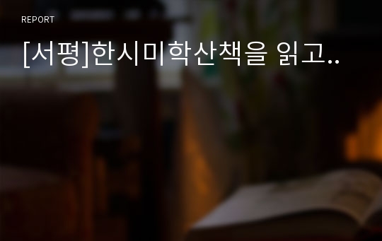 [서평]한시미학산책을 읽고..