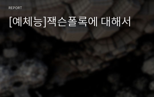 [예체능]잭슨폴록에 대해서