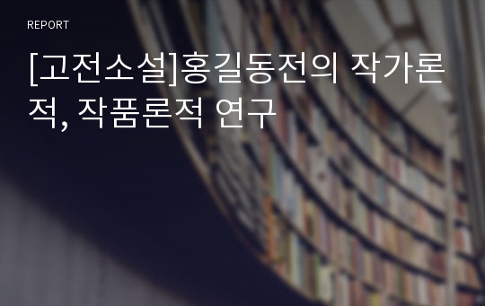 [고전소설]홍길동전의 작가론적, 작품론적 연구