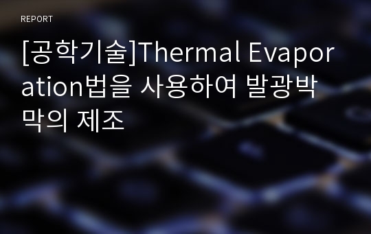 [공학기술]Thermal Evaporation법을 사용하여 발광박막의 제조