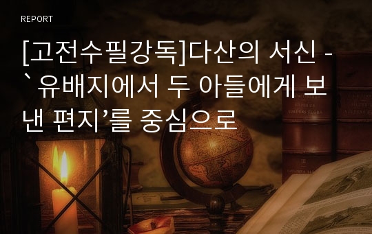 [고전수필강독]다산의 서신 - `유배지에서 두 아들에게 보낸 편지’를 중심으로