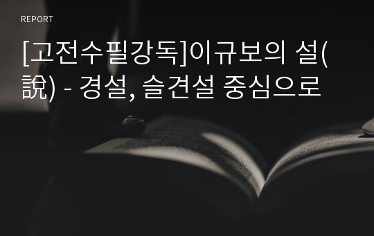 [고전수필강독]이규보의 설(說) - 경설, 슬견설 중심으로