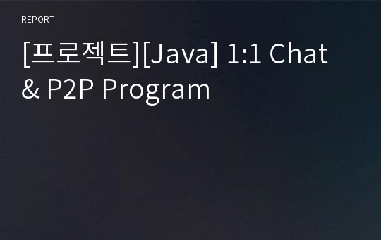 [프로젝트][Java] 1:1 Chat &amp; P2P Program