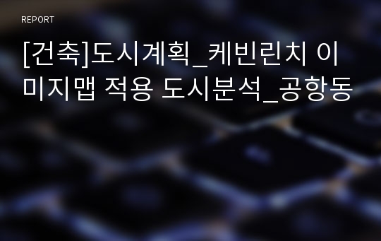 [건축]도시계획_케빈린치 이미지맵 적용 도시분석_공항동