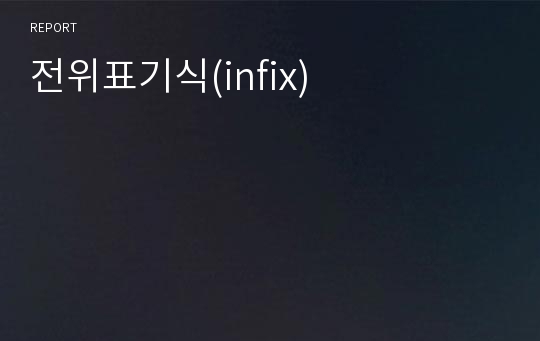 전위표기식(infix)