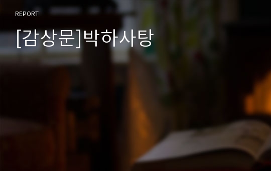 [감상문]박하사탕