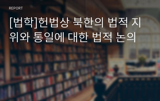 [법학]헌법상 북한의 법적 지위와 통일에 대한 법적 논의