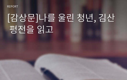 [감상문]나를 울린 청년, 김산 평전을 읽고
