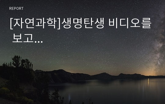 [자연과학]생명탄생 비디오를 보고...